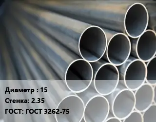 Труба водогазопроводная ВГП электросварная 15 s=2.35 ГОСТ: ГОСТ 3262-75